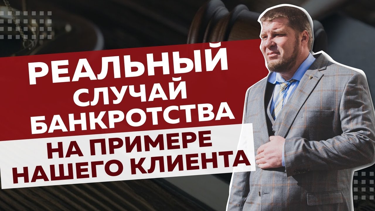 ПРИМЕР РЕАЛЬНОГО ДЕЛА О БАНКРОТСТВЕ/СПИСАЛИ ДОЛГИ КЛИЕНТУ смотреть онлайн