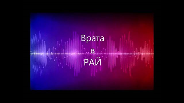 ВРАТА  В  РАЙ. Притча