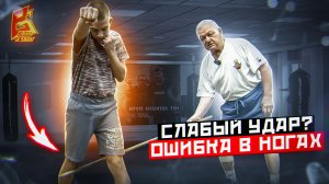 Слабый удар? Проблема в ногах / Постановка удара с заслуженным тренером Василием Филимоновым