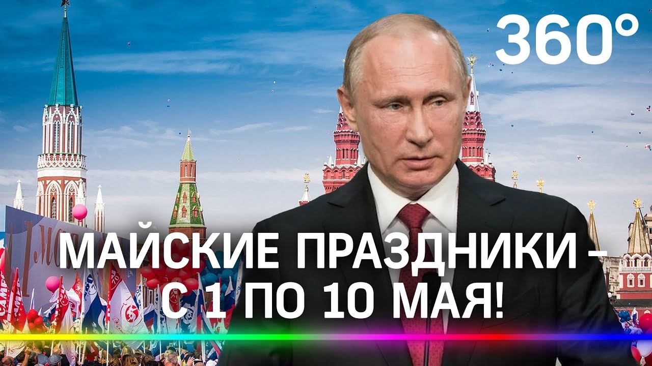 На майские праздники будем отдыхать 10 дней подряд - с 1 по 10 мая! смотреть онлайн