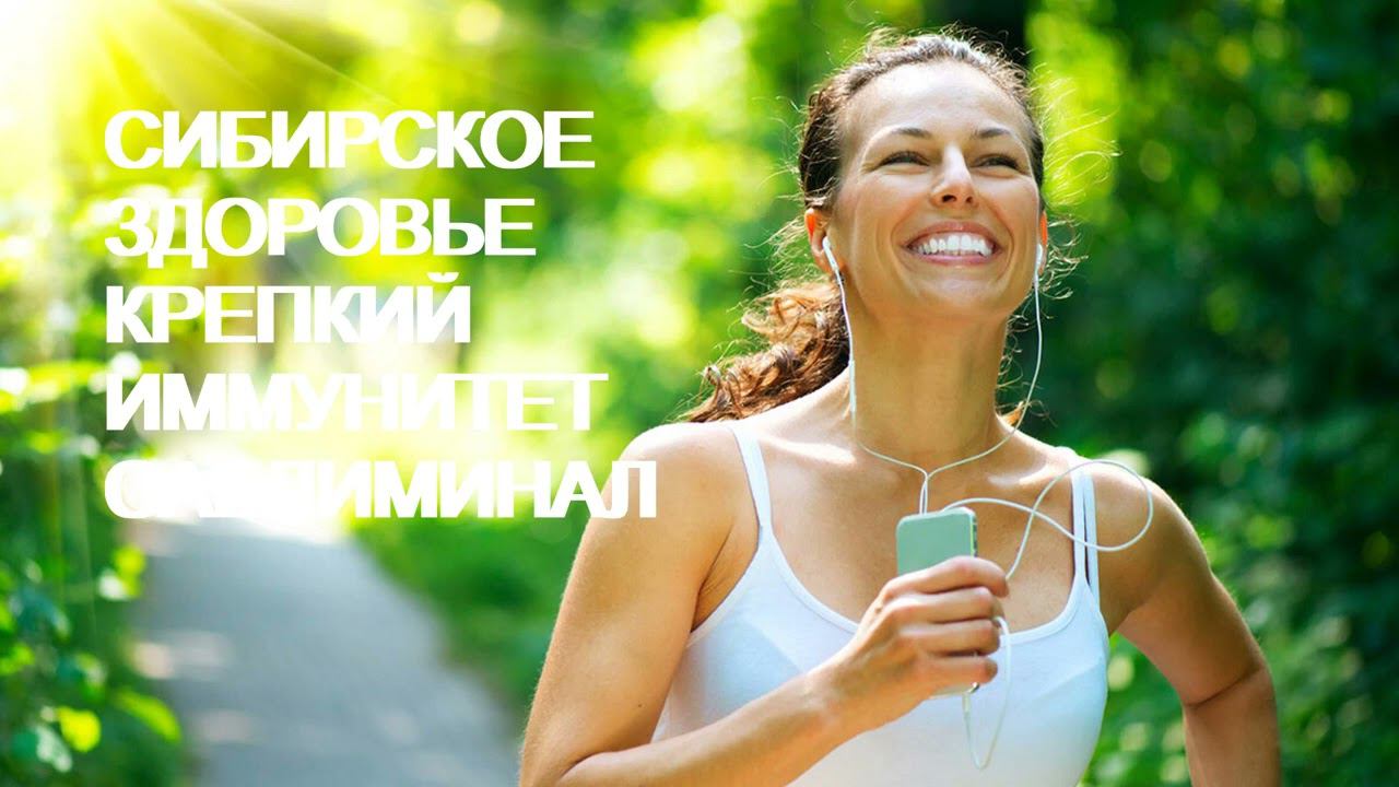 ⚠️ СИБИРСКОЕ ЗДОРОВЬЕ ♥ КРЕПКИЙ И СИЛЬНЫЙ ИММУНИТЕТ ♥ САБЛИМИНАЛ НА ВЫЗДОРОВЛЕНИЕ⚠️ смотреть онлайн