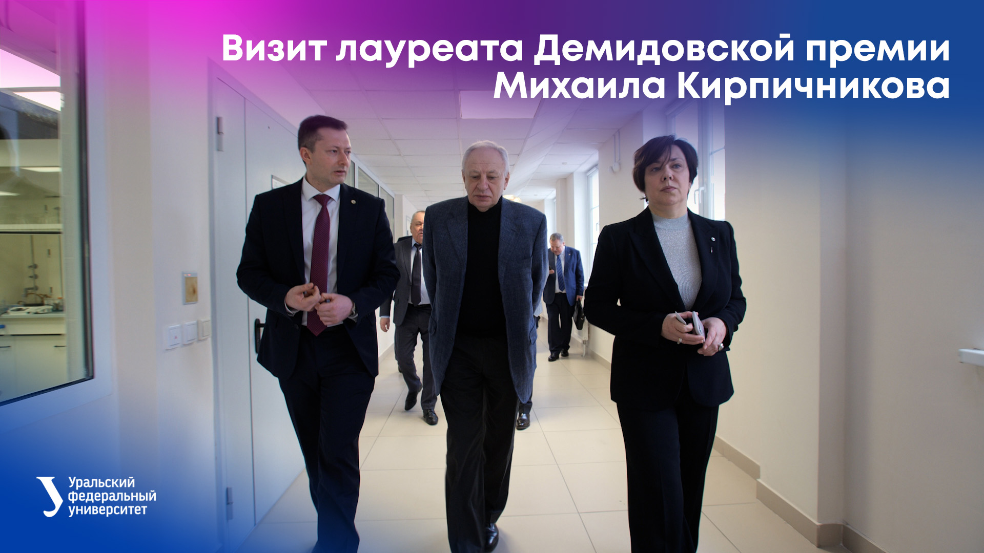 Визит лауреата Демидовской премии Михаила Кирпичникова в УрФУ смотреть онлайн