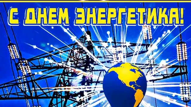 Поздравление на день энергетика смотреть онлайн