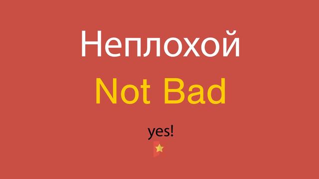 Неплохой по-английски смотреть онлайн