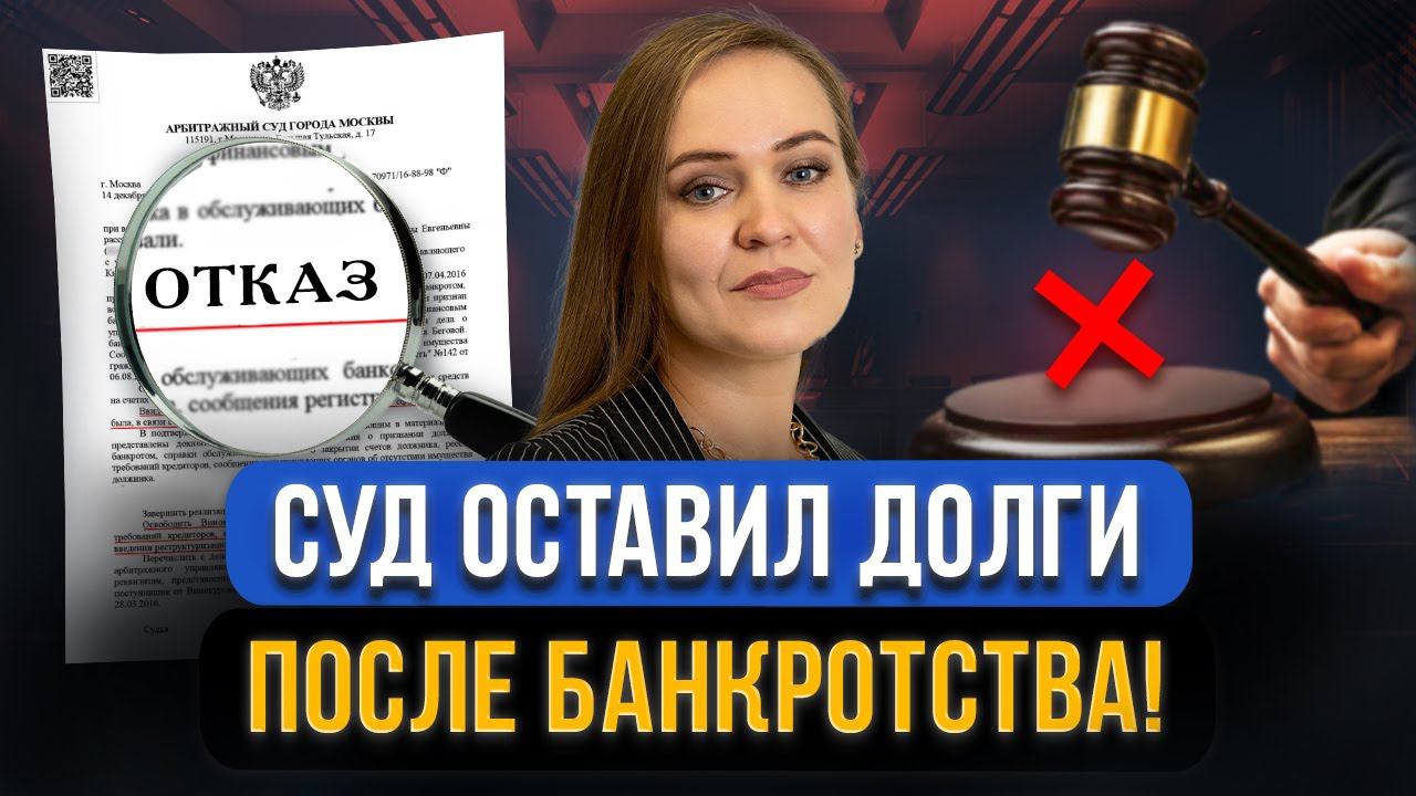 Завершилось банкротство, а ДОЛГИ НЕ СПИСАЛИ! Что делать должнику? Ситуации, когда суд оставит долги! смотреть онлайн