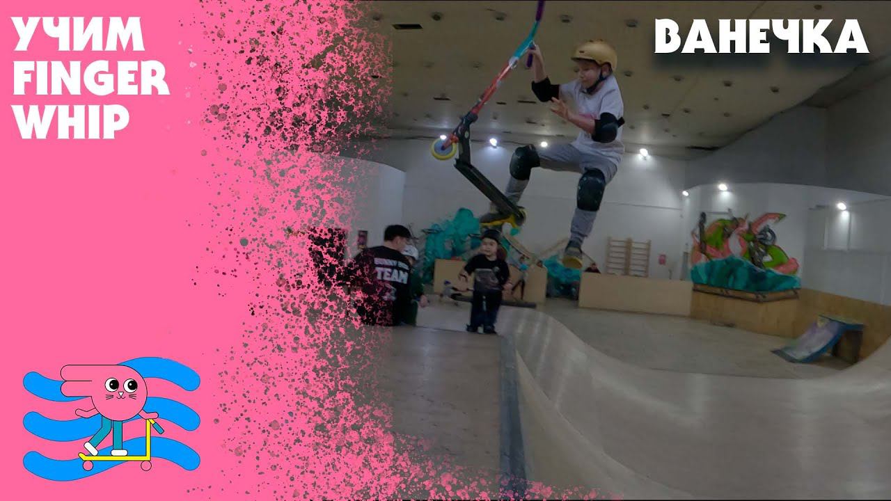 Ванечка учит finger whip (фингер вип) смотреть онлайн