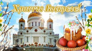 С ПАСХОЙ! Очень красивое музыкальное поздравление! С Великой Пасхой поздравляю!