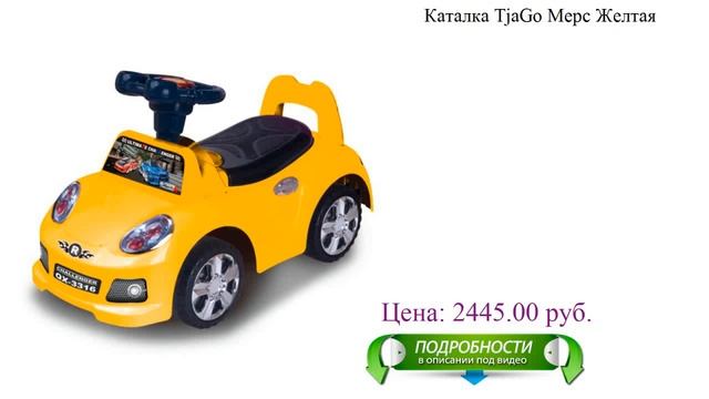 Каталка TjaGo Мерс Желтая смотреть онлайн