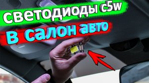 Светодиоды c5w для КИА РИО 4 и X-Line ? обзор и отзыв