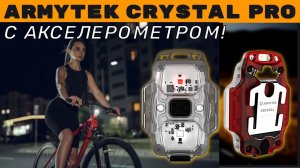 Armytek Crystal Pro - мульти-фонарь с автоматическим СТОП сигналом!