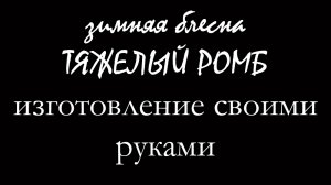 Изготовление зимней блесны. Блесна ТЯЖЕЛЫЙ РОМБ