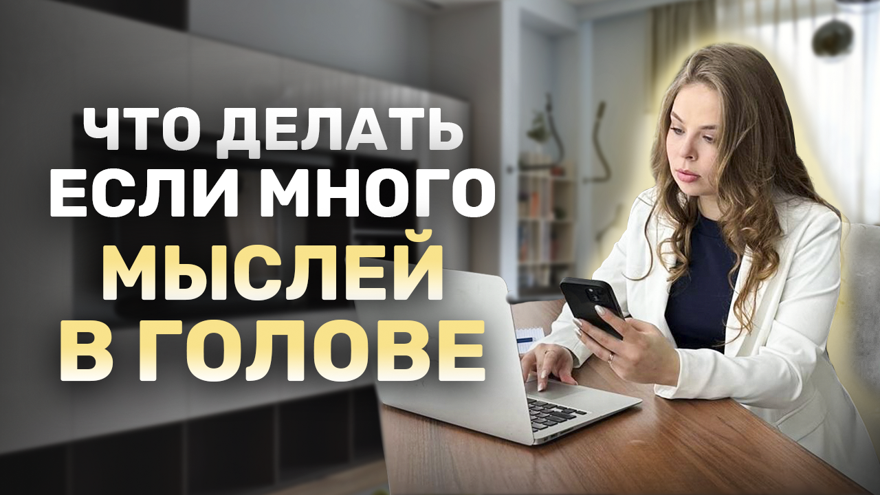 Много мыслей. Что делать? смотреть онлайн