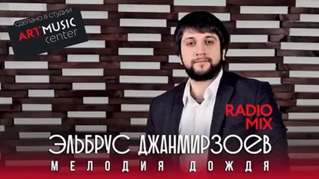 Эльбрус Джанмирзоев Мелодия дождя РЕМИКС ART MUSIC D Mix смотреть онлайн