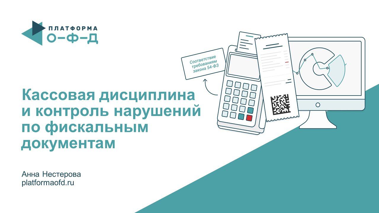 Кассовая дисциплина и контроль нарушений (доклад с Клерк.Конференции) смотреть онлайн