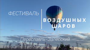 Фестиваль воздушных шаров в Переславле
