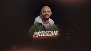 Прожарка: Джиган про Павла Волю