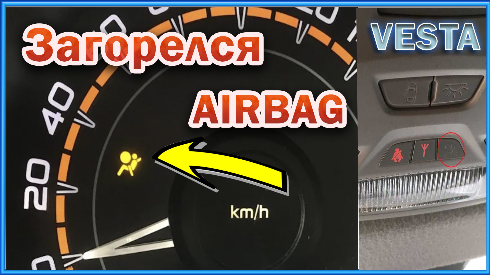 Лада Vesta горит Airbag-беременный мужик.Диагностика и ремонт. смотреть онлайн