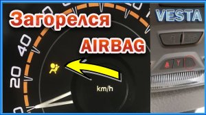 Лада Vesta горит Airbag-беременный мужик.Диагностика и ремонт.