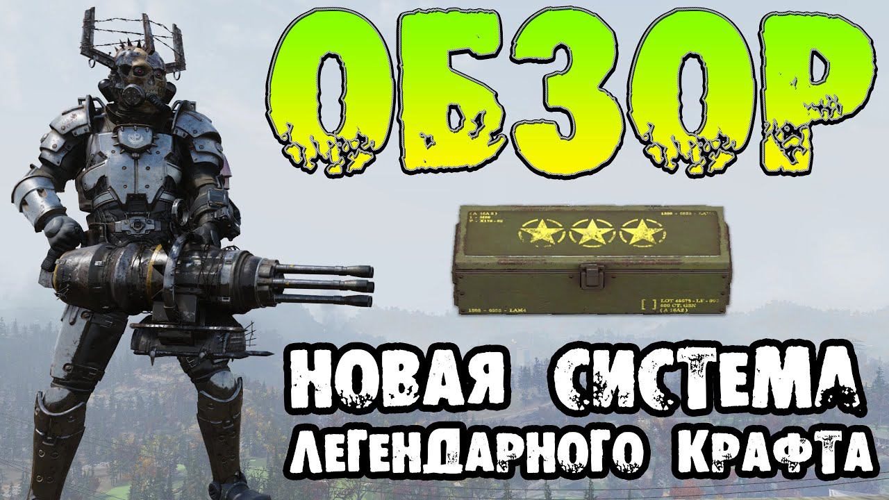Fallout 76: ОБЗОР Новая Система Легендарного Крафта ➤ Возвращение Легаси Взрыв на Энерго Оружии PTS смотреть онлайн