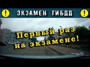 Экзамен ГИБДД. Первый раз на экзамене!