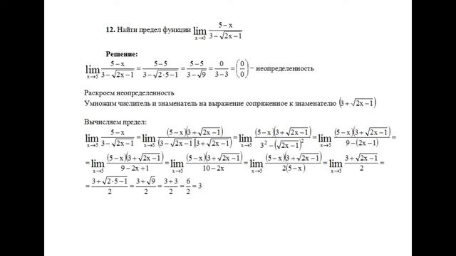 Решение предела функции lim(x→5)(5−x)/(3−√(2x−1)) пример 12. Высшая математика. смотреть онлайн