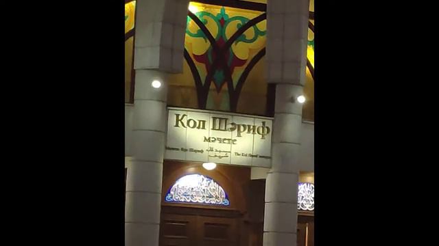 Мой Татарстан - Кул Шариф смотреть онлайн