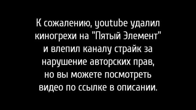 Киногрехи. Пятый Элемент смотреть онлайн