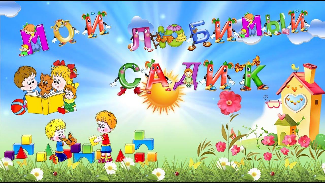 Футаж-заставка любимый детский садик для монтажа начала выпускного смотреть онлайн