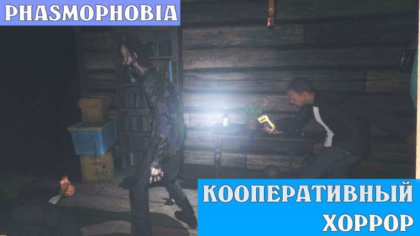 Хоррор кооператив Phasmophobia прохождение на русском языке стрим