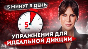 КАК ГОВОРИТЬ КРАСИВО: Постановка голоса за 5 минут в день