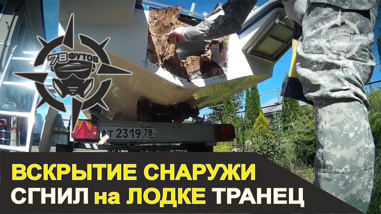 ремонт транцевой плиты (ремонт пластика лодки стеклопластик смола гелькоат катер яхта) смотреть онлайн