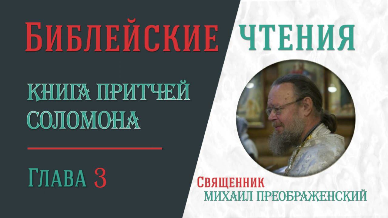 Притчи Соломона, глава 3 смотреть онлайн