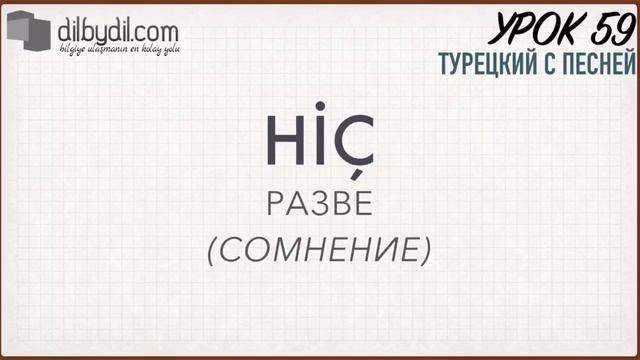 Курс Турецкий с песней Урок #59 Предикативные имена var, yok. Выражение сомнения с помощью слова hi смотреть онлайн