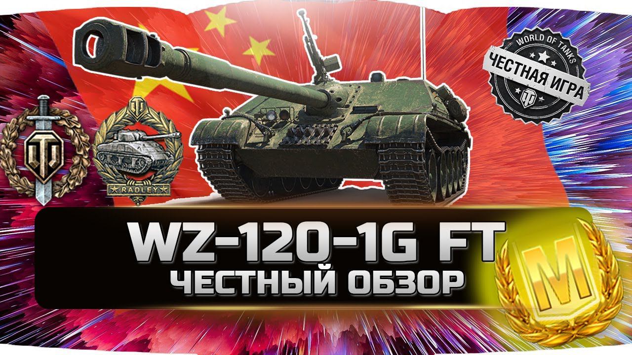 САМАЯ ЖЕСТКАЯ ПРЕМ ПТ ДОСТУПНАЯ ЗА ГОЛДУ? ✮ WZ-120-1G FT - ВСЯ ПРАВДА! ✮ World of Tanks смотреть онлайн