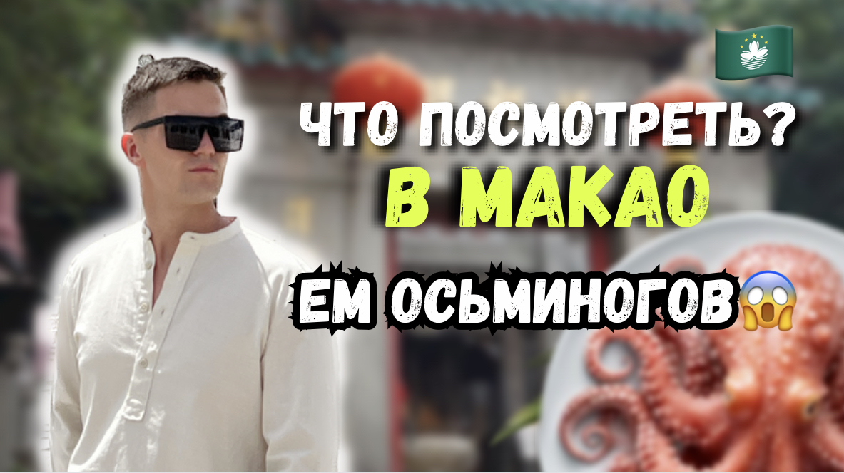 ПО УЛИЦАМ МАКАО | ДОСТОПРИМЕЧАТЕЛЬНОСТИ | УЛИЧНАЯ ЕДА | КИТАЙ смотреть онлайн
