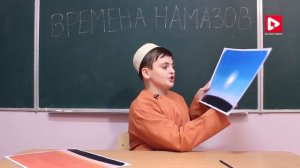 Времена Намазов (Урок№1). Какие есть обязательные Намазы и как узнать время их наступления?