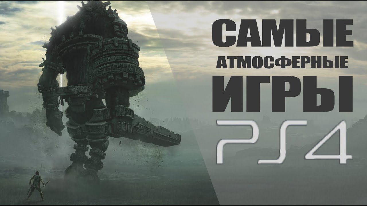 Топ 10 Атмосферные игры на PlayStation 4 (PS4) смотреть онлайн