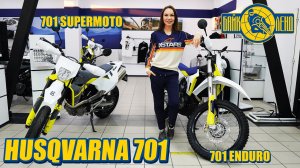 Обзор Husqvarna 701 Enduro _ 701 Supermoto