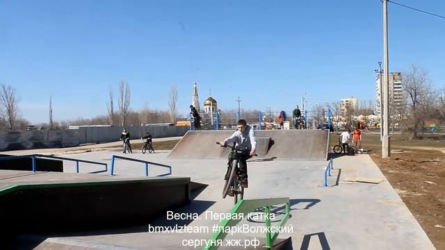 Весна. Первая катка. BMX vlz Team в Парке Волжский - 06-04-2018 смотреть онлайн