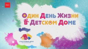 «Один день жизни в детском доме» - Соня, Леша и Дима