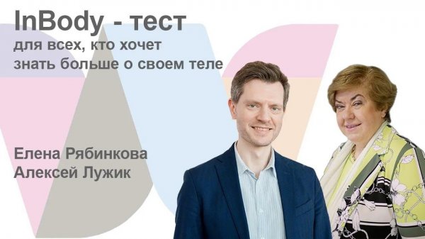 InBody-тест. Для всех, кто хочет знать больше о своём теле (исправленный звук)