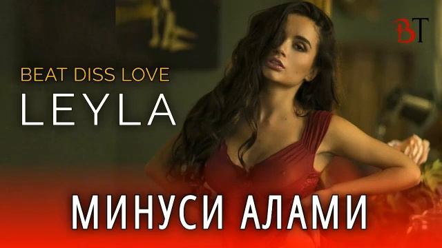 Минуси Алами 😔 | Beat Diss Love ❤ | Новый Минус Лирика 2021 смотреть онлайн