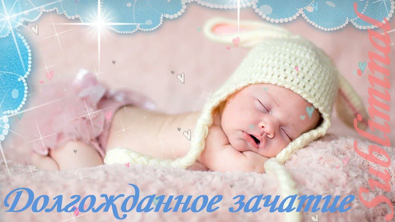 ♥ ДОЛГОЖДАННОЕ ЗАЧАТИЕ ♥ БЕРЕМЕННОСТЬ ♥ ЗАБЕРЕМЕНЕТЬ ♥ СКРЫТЫЕ АФФИРМАЦИИ ♥ САБЛИМИНАЛ БУСТЕР ♥ смотреть онлайн
