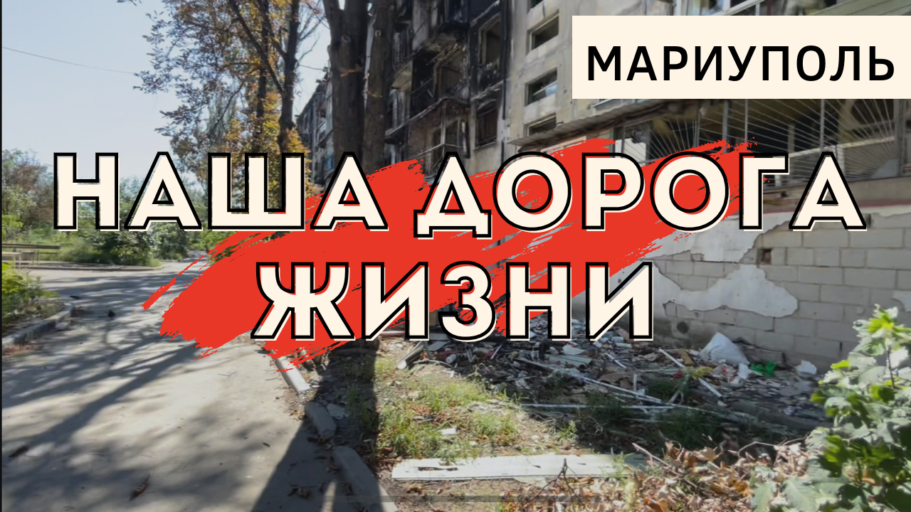 МАРИУПОЛЬ. НАША ДОРОГА ЖИЗНИ. смотреть онлайн
