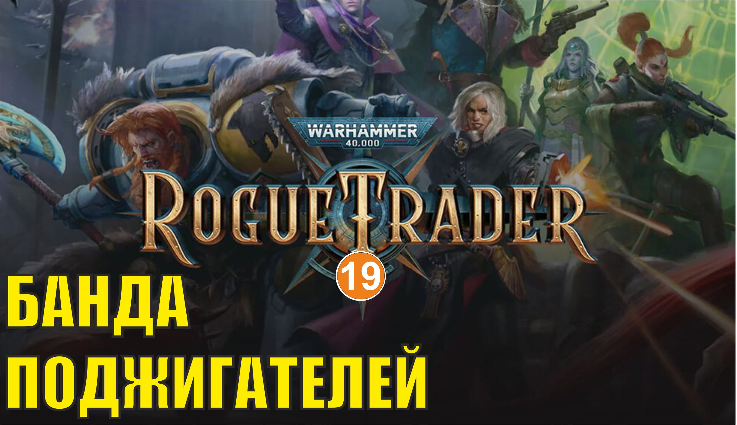 Warhammer 40,000 Rogue Trader - Банда поджигателей