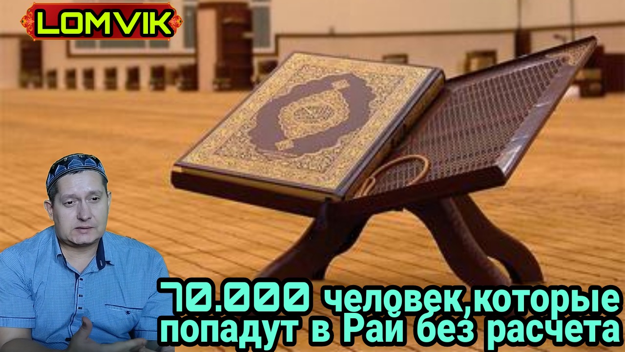 70.000 ЧЕЛОВЕК КОТОРЫЕ ПОПАДУТ В РАЙ БЕЗ РАСЧЁТА смотреть онлайн