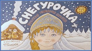 Снегурочка. Русская народная сказка