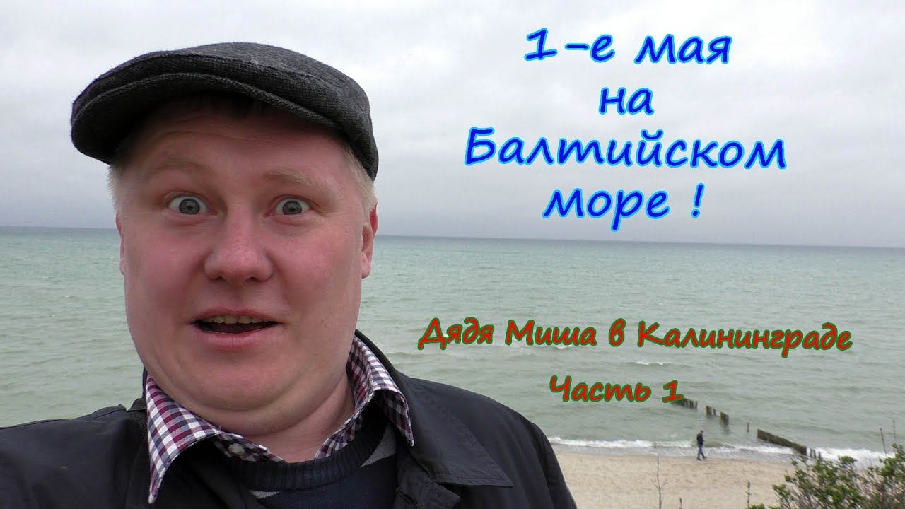 Калининград КурШская коса смотреть онлайн