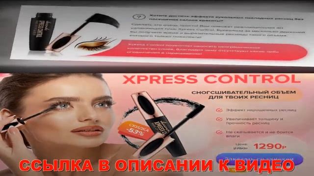 Тушь для ресниц Экспресс Контроль 4Д отзывы смотреть онлайн