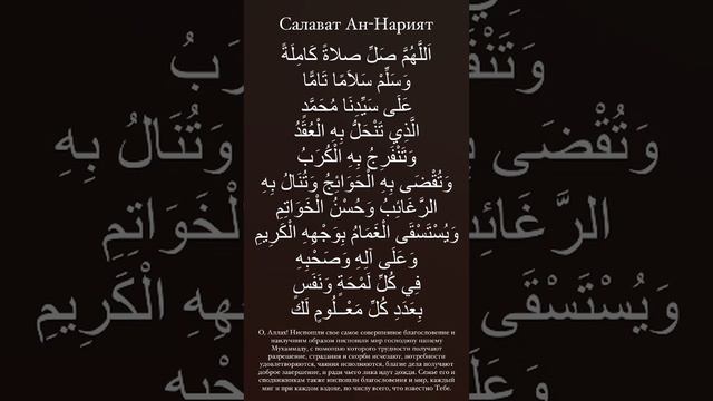 САЛАВАТ АН-НАРИЯТ МОХЬМАД ХЬАЬДЖ 10Е